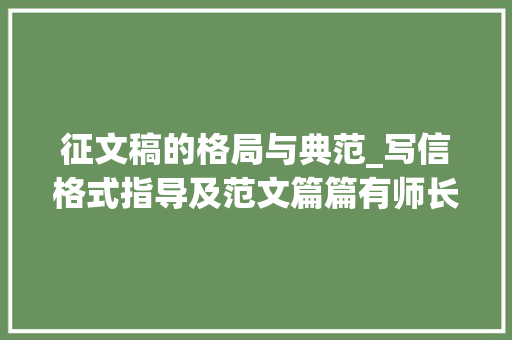 征文稿的格局与典范_写信格式指导及范文篇篇有师长教师评语