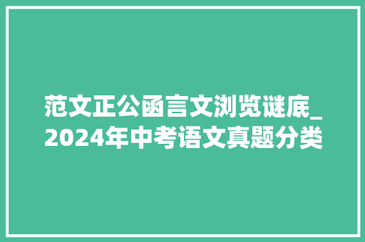 范文正公函言文浏览谜底_2024年中考语文真题分类汇编文言文阅读