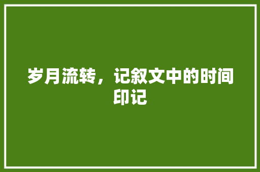 岁月流转，记叙文中的时间印记