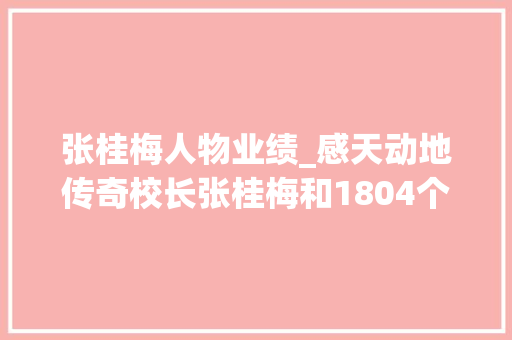 张桂梅人物业绩_感天动地传奇校长张桂梅和1804个女孩的故事 演讲稿范文