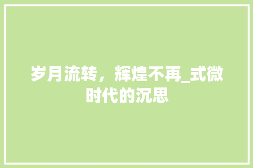 岁月流转，辉煌不再_式微时代的沉思