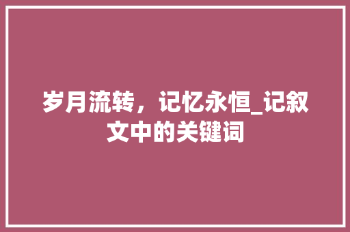 岁月流转，记忆永恒_记叙文中的关键词