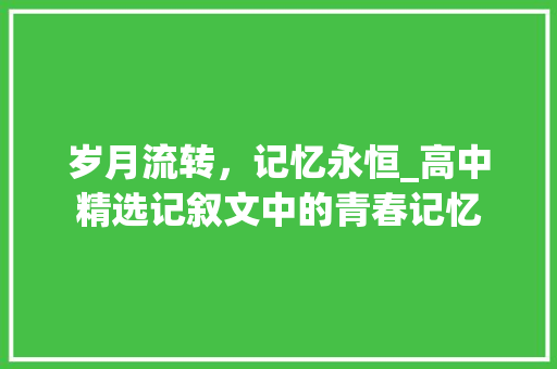 岁月流转，记忆永恒_高中精选记叙文中的青春记忆