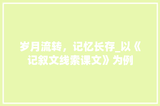 岁月流转，记忆长存_以《记叙文线索课文》为例