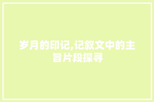 岁月的印记,记叙文中的主旨片段探寻