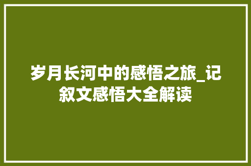 岁月长河中的感悟之旅_记叙文感悟大全解读