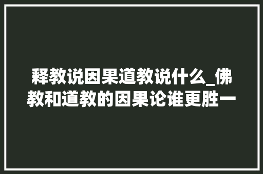 释教说因果道教说什么_佛教和道教的因果论谁更胜一筹