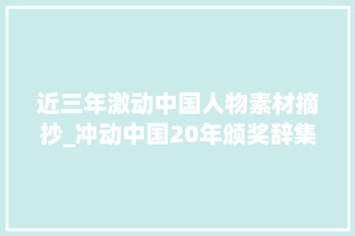 近三年激动中国人物素材摘抄_冲动中国20年颁奖辞集锦来了 职场范文