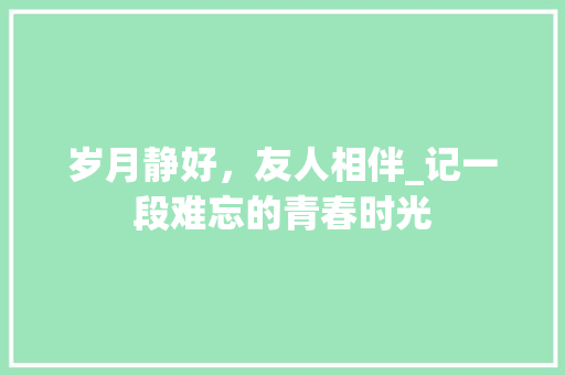 岁月静好，友人相伴_记一段难忘的青春时光