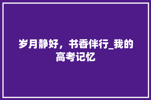 岁月静好，书香伴行_我的高考记忆