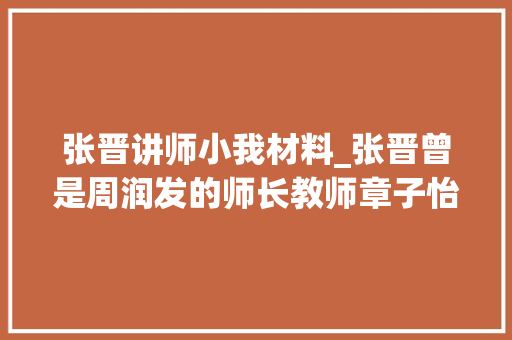 张晋讲师小我材料_张晋曾是周润发的师长教师章子怡的替身沉淀多年关于一朝成名