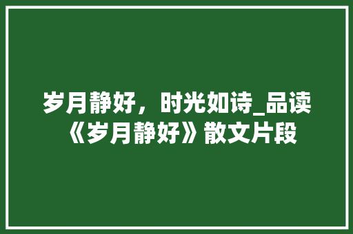 岁月静好，时光如诗_品读《岁月静好》散文片段