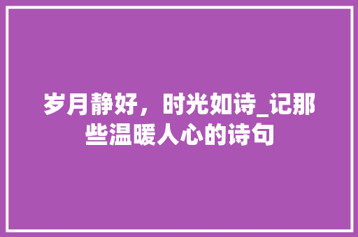 岁月静好，时光如诗_记那些温暖人心的诗句