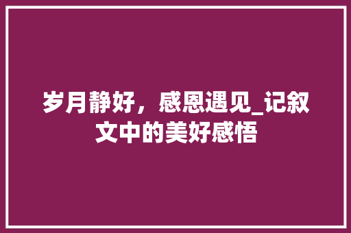 岁月静好，感恩遇见_记叙文中的美好感悟