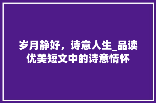 岁月静好，诗意人生_品读优美短文中的诗意情怀