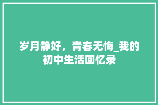 岁月静好，青春无悔_我的初中生活回忆录