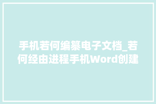 手机若何编纂电子文档_若何经由进程手机Word创建编辑电子文档