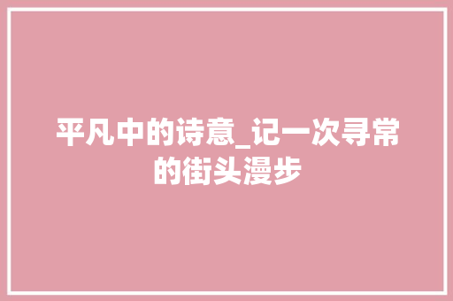 平凡中的诗意_记一次寻常的街头漫步