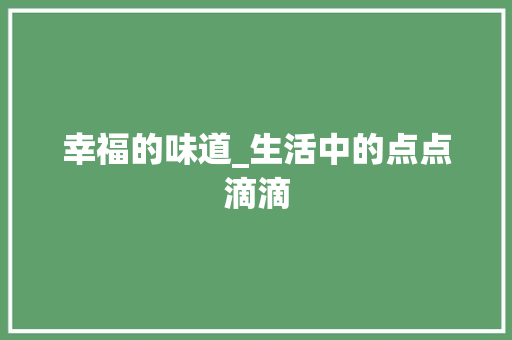 幸福的味道_生活中的点点滴滴