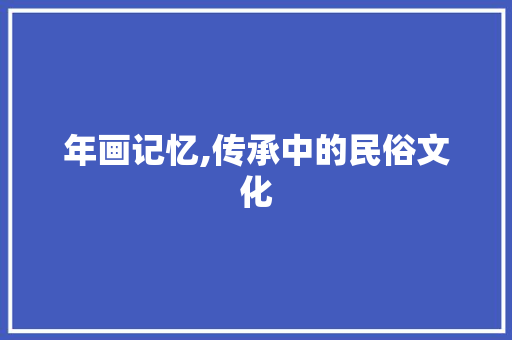 年画记忆,传承中的民俗文化