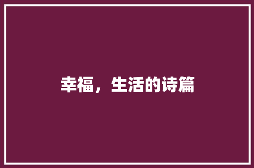 幸福，生活的诗篇