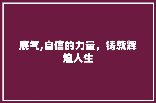 底气,自信的力量，铸就辉煌人生