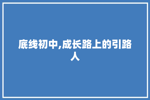 底线初中,成长路上的引路人