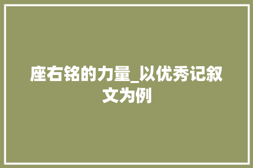 座右铭的力量_以优秀记叙文为例