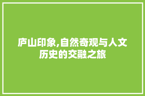 庐山印象,自然奇观与人文历史的交融之旅