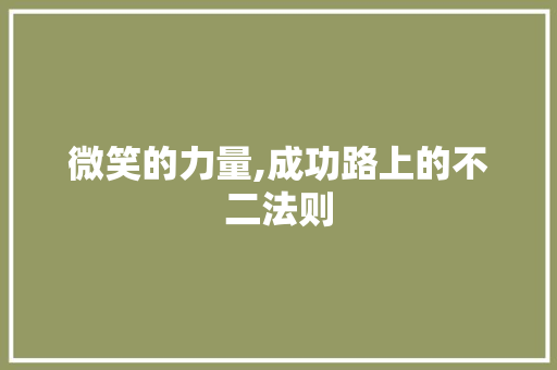 微笑的力量,成功路上的不二法则