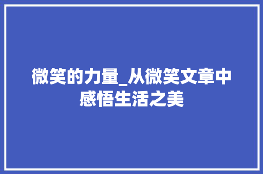 微笑的力量_从微笑文章中感悟生活之美 书信范文