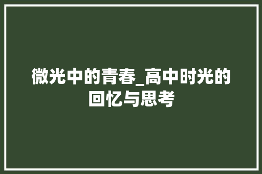 微光中的青春_高中时光的回忆与思考