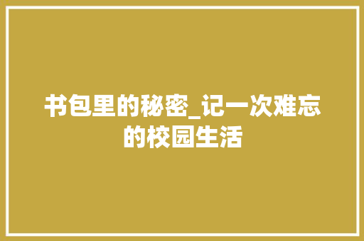 书包里的秘密_记一次难忘的校园生活