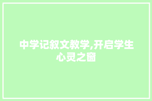 中学记叙文教学,开启学生心灵之窗