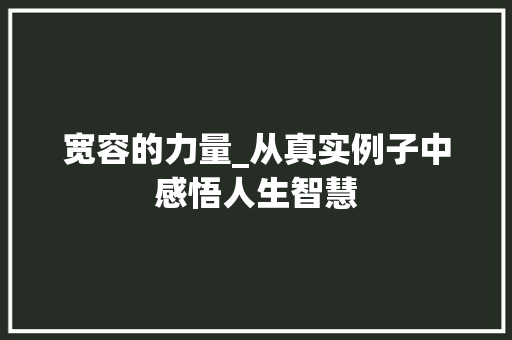 宽容的力量_从真实例子中感悟人生智慧