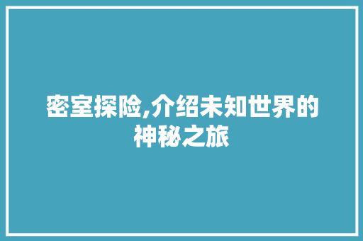 密室探险,介绍未知世界的神秘之旅