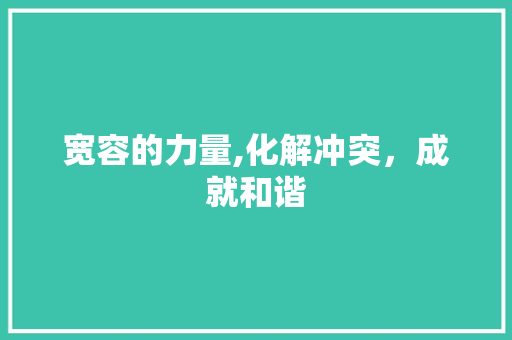 宽容的力量,化解冲突，成就和谐