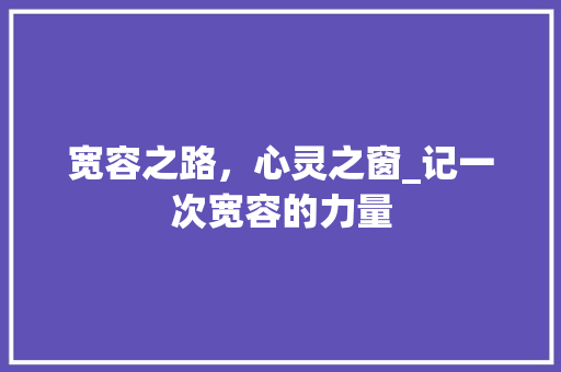 宽容之路，心灵之窗_记一次宽容的力量