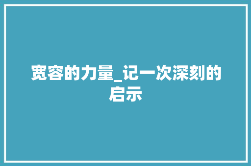 宽容的力量_记一次深刻的启示