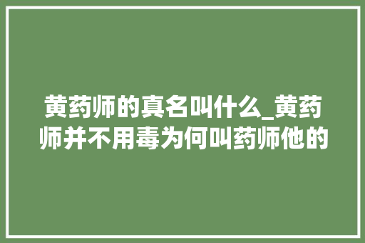 黄药师的真名叫什么_黄药师并不用毒为何叫药师他的原型或许是大年夜唐名将李靖