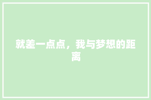 就差一点点，我与梦想的距离 申请书范文