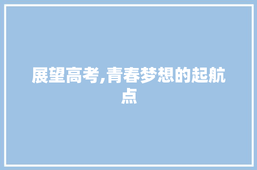 展望高考,青春梦想的起航点