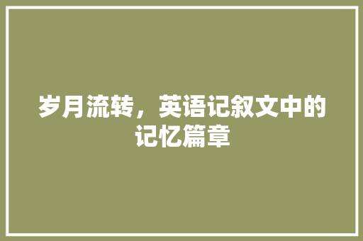 岁月流转，英语记叙文中的记忆篇章