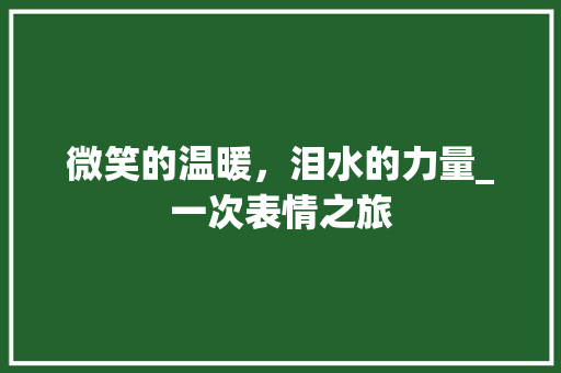 微笑的温暖，泪水的力量_一次表情之旅