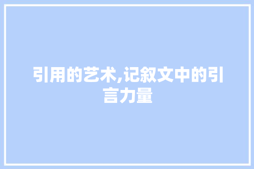 引用的艺术,记叙文中的引言力量