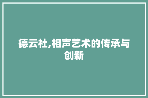 德云社,相声艺术的传承与创新