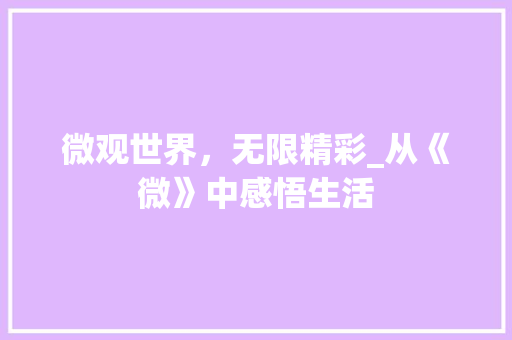 微观世界，无限精彩_从《微》中感悟生活