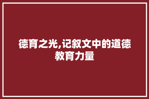 德育之光,记叙文中的道德教育力量