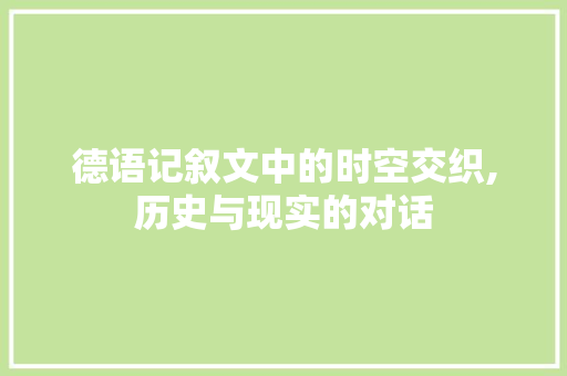 德语记叙文中的时空交织,历史与现实的对话