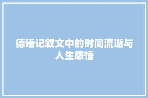 德语记叙文中的时间流逝与人生感悟